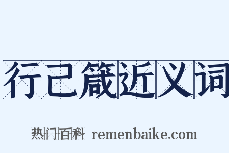 行己箴近义词是什么意思的图片